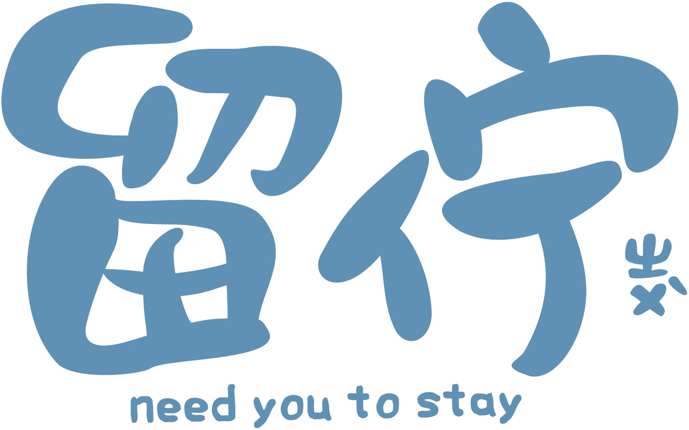 留佇包棟民宿